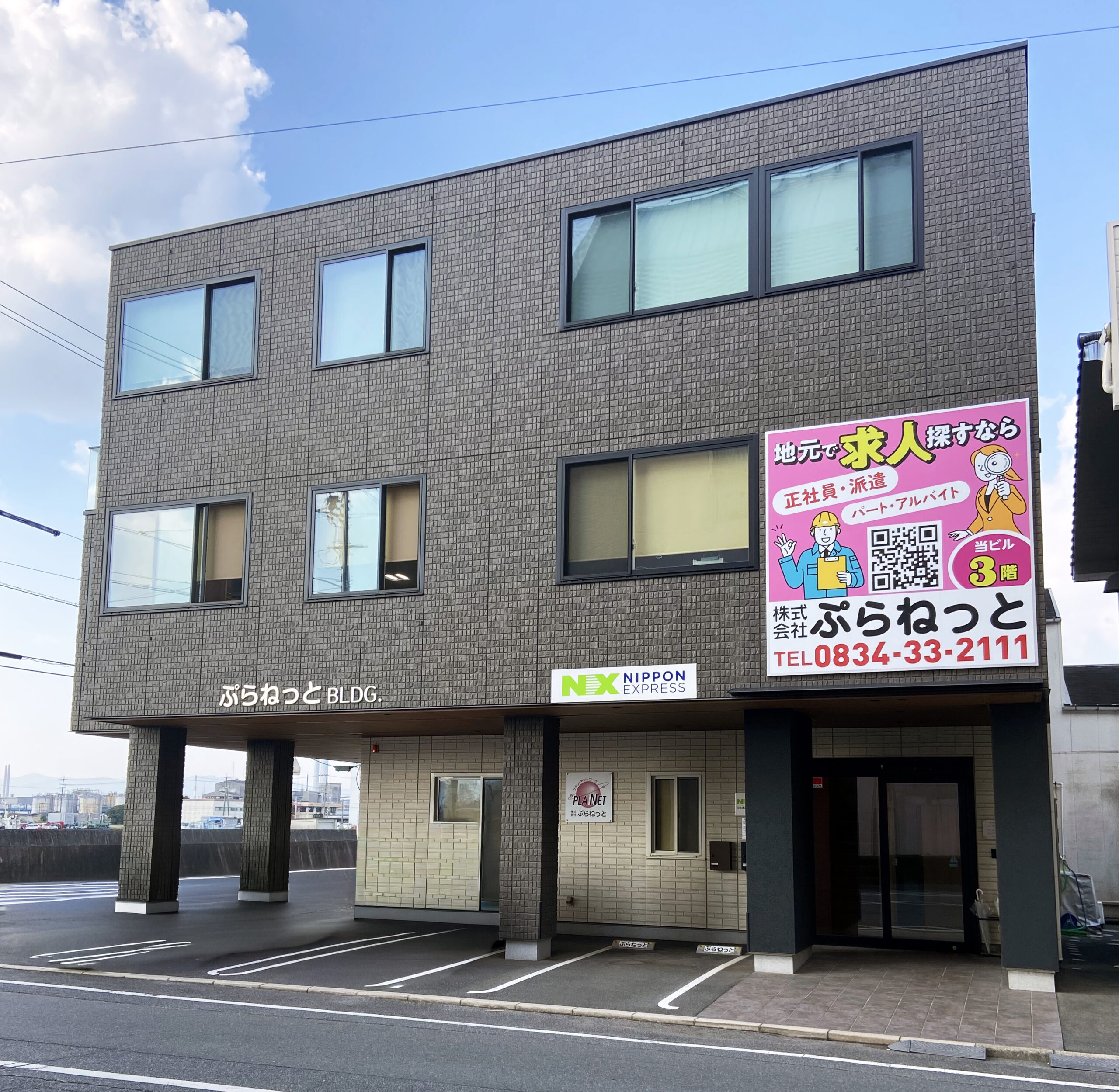 株式会社ぷらねっと 本社ビル